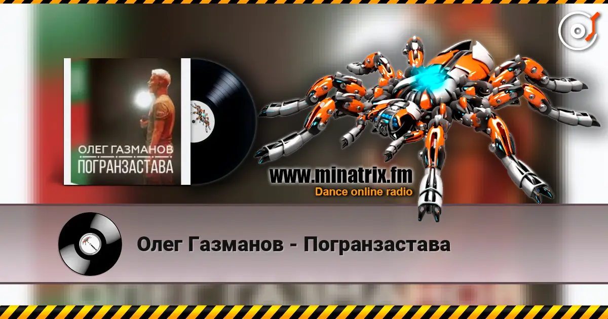Олег Газманов - Погранзастава жоғары сапада онлайн тыңдау | Minatrix.FM