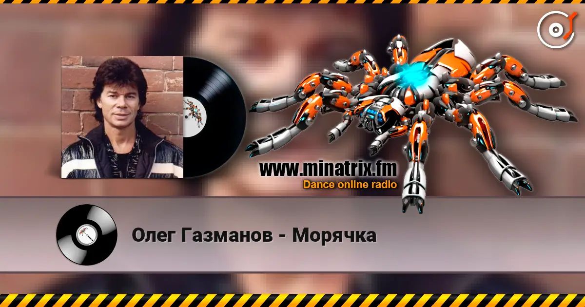 Олег Газманов - Морячка жоғары сапада онлайн тыңдау | Minatrix.FM