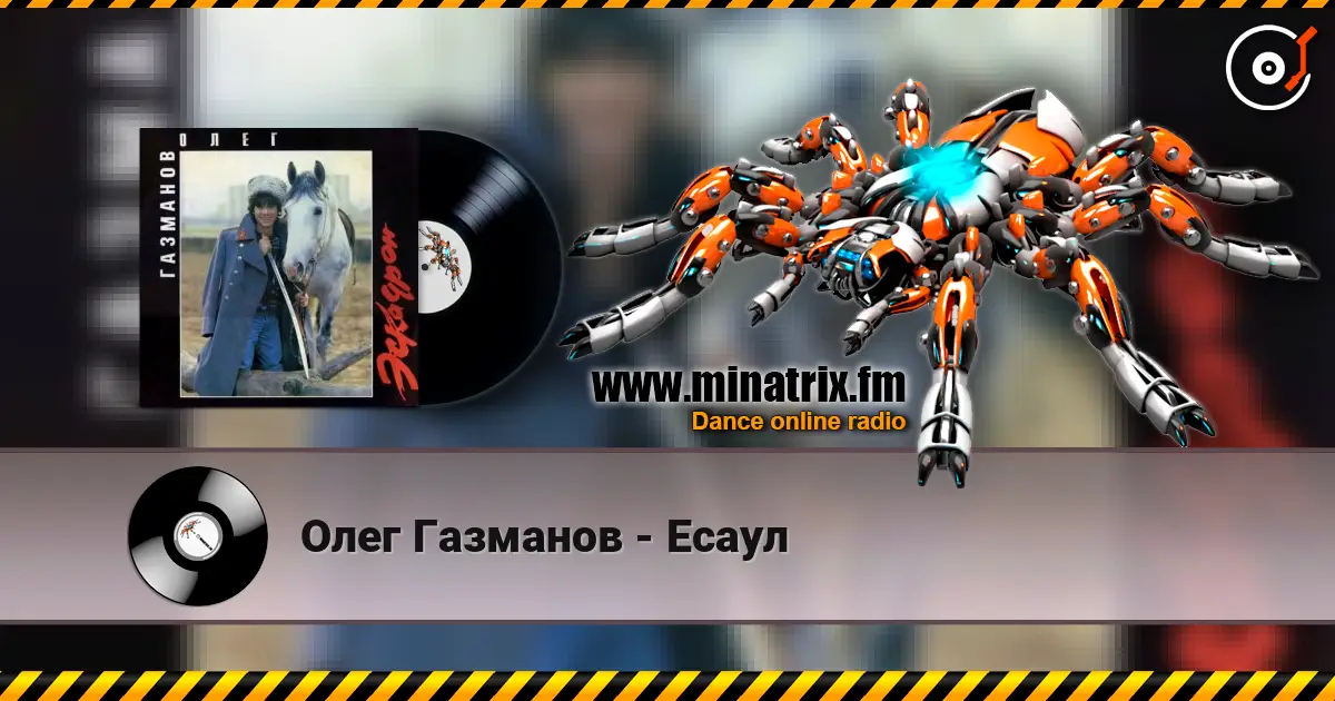 Олег Газманов - Есаул жоғары сапада онлайн тыңдау | Minatrix.FM