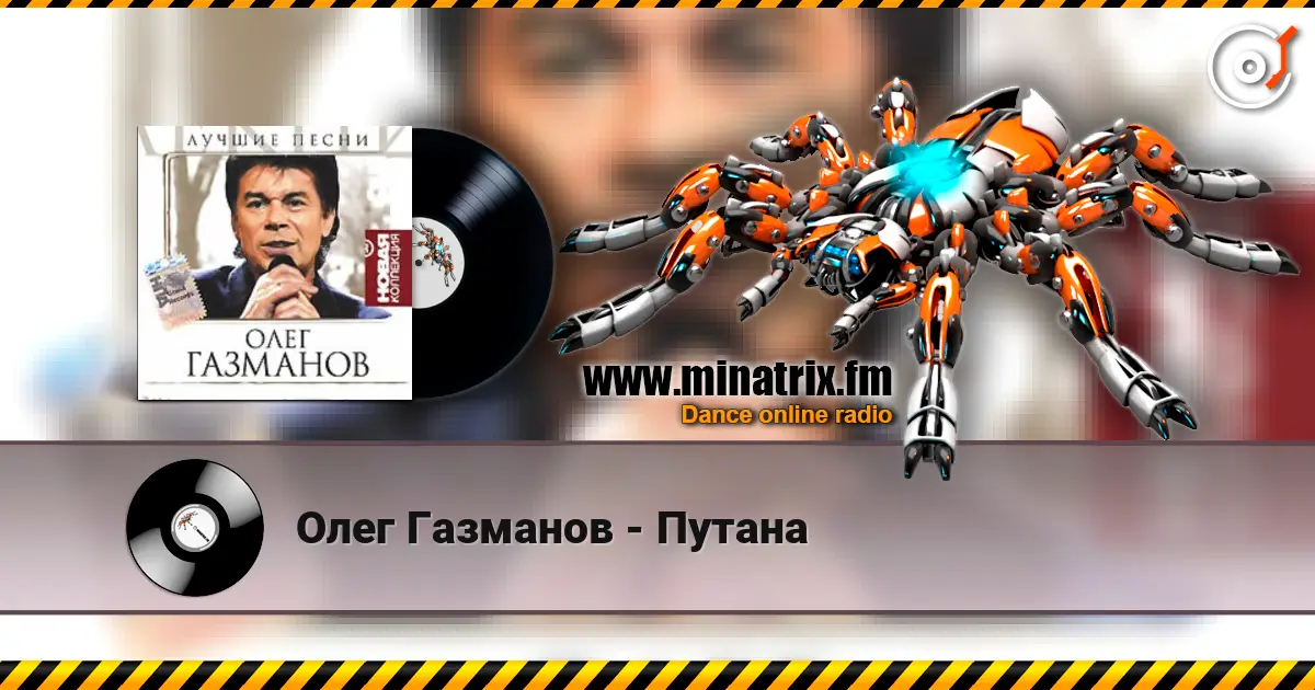 Олег Газманов - Путана жоғары сапада онлайн тыңдау | Minatrix.FM