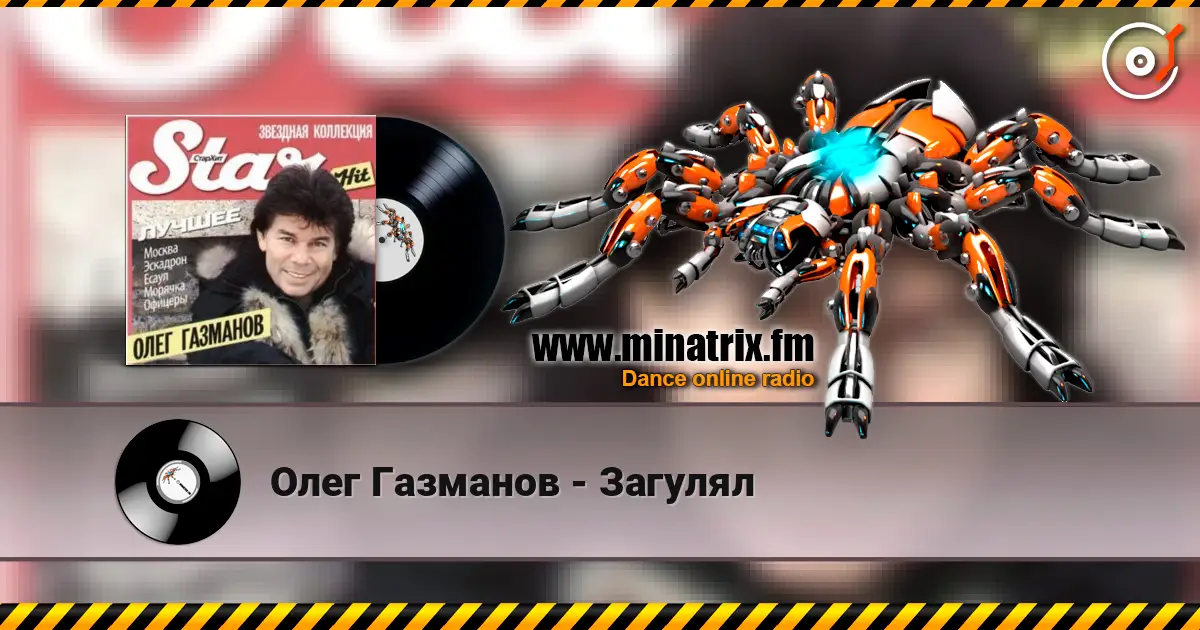 Олег Газманов - Загулял жоғары сапада онлайн тыңдау | Minatrix.FM