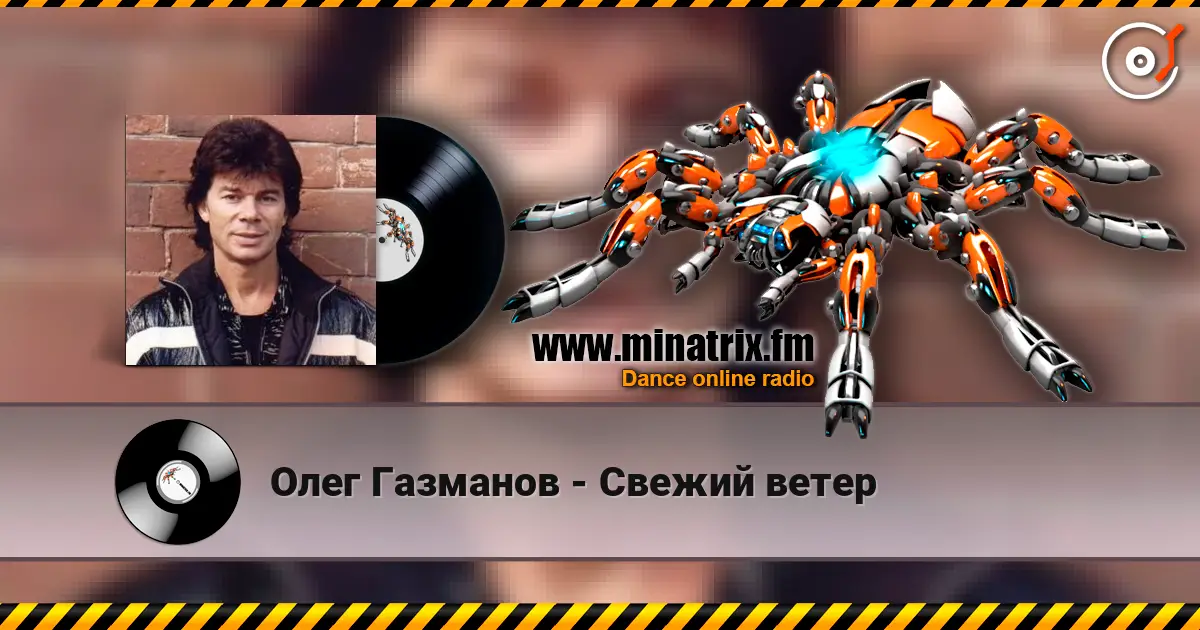 Олег Газманов - Свежий ветер жоғары сапада онлайн тыңдау | Minatrix.FM