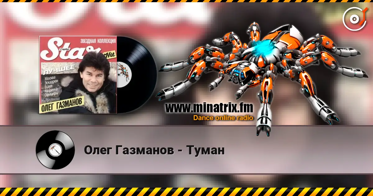 Олег Газманов - Туман жоғары сапада онлайн тыңдау | Minatrix.FM