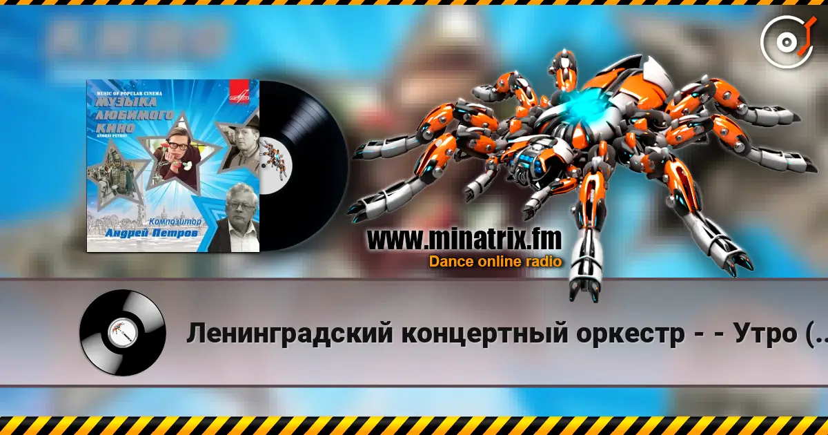 Ленинградский концертный оркестр - - Утро (из фильма «Служебный роман») жоғары сапада онлайн тыңдау | Minatrix.FM