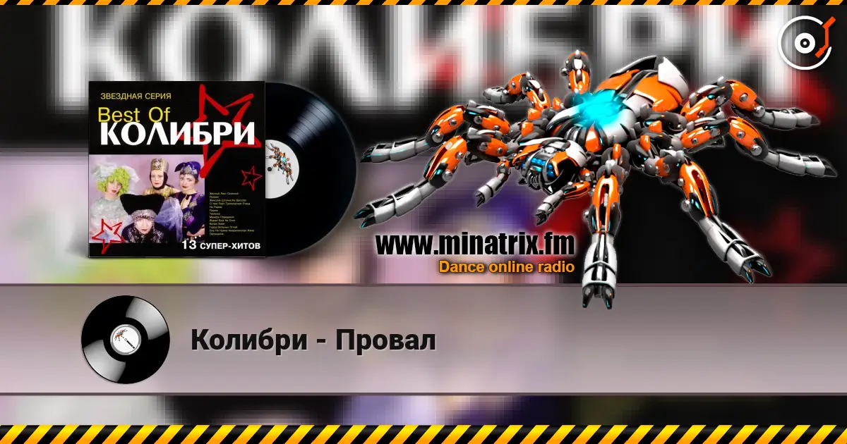 Колибри - Провал жоғары сапада онлайн тыңдау | Minatrix.FM