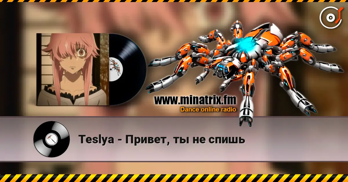 Teslya - Привет, ты не спишь жоғары сапада онлайн тыңдау | Minatrix.FM