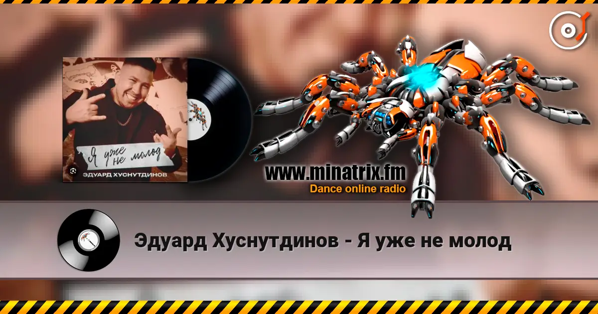 Эдуард Хуснутдинов - Я уже не молод жоғары сапада онлайн тыңдау | Minatrix.FM