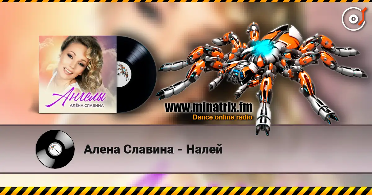 Алена Славина - Налей жоғары сапада онлайн тыңдау | Minatrix.FM