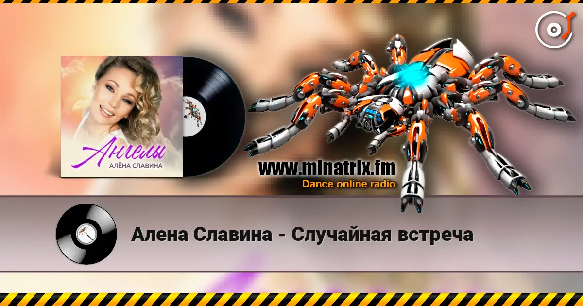 Алена Славина - Случайная встреча жоғары сапада онлайн тыңдау | Minatrix.FM