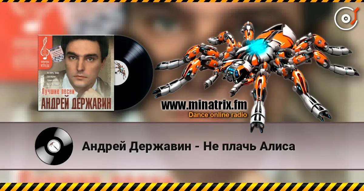 Андрей Державин - Не плачь Алиса жоғары сапада онлайн тыңдау | Minatrix.FM