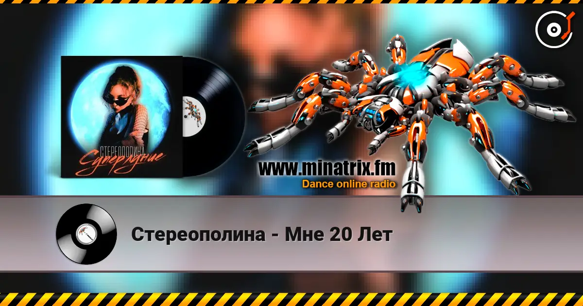 Стереополина - Мне 20 Лет жоғары сапада онлайн тыңдау | Minatrix.FM