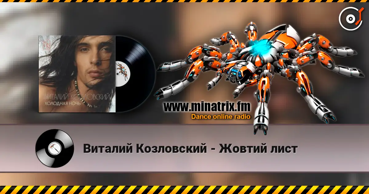 Виталий Козловский - Жовтий лист жоғары сапада онлайн тыңдау | Minatrix.FM