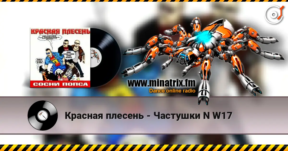 Красная плесень - Частушки N W17 жоғары сапада онлайн тыңдау | Minatrix.FM