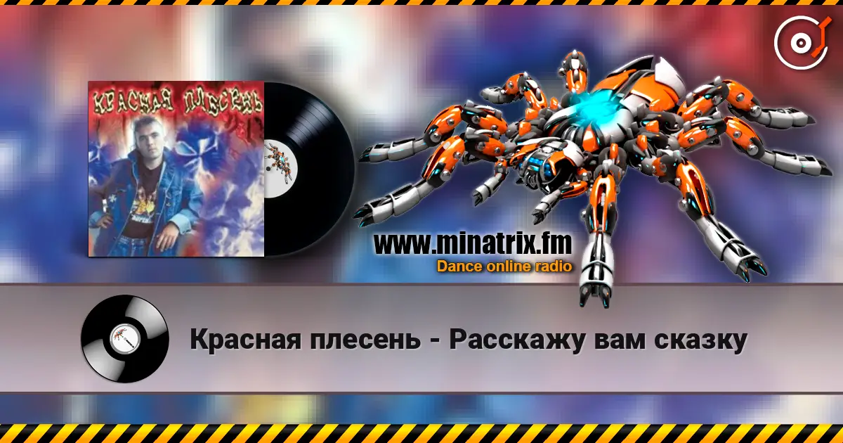 Красная плесень - Расскажу вам сказку жоғары сапада онлайн тыңдау | Minatrix.FM