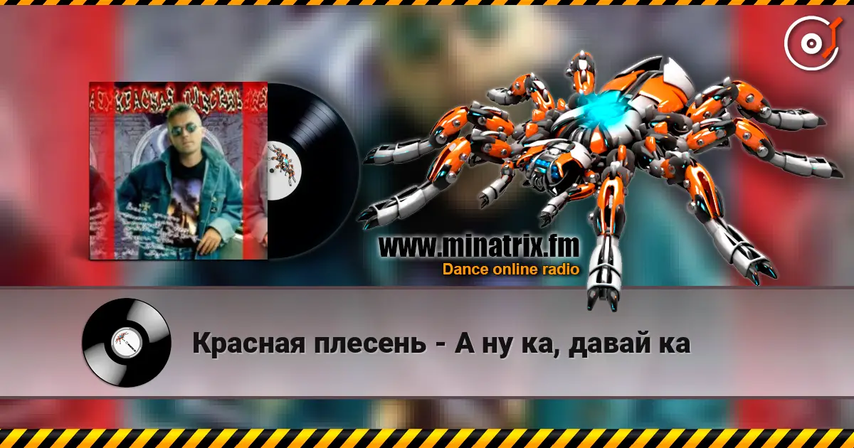 Красная плесень - А ну ка, давай ка жоғары сапада онлайн тыңдау | Minatrix.FM