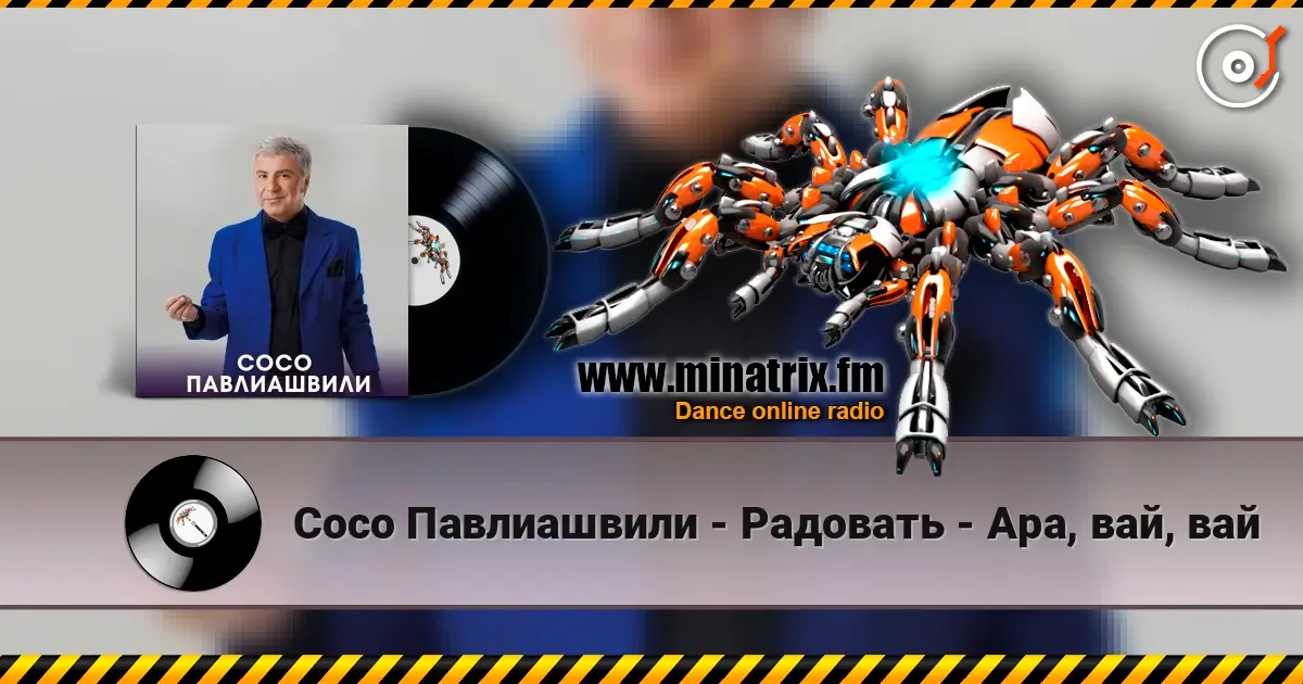 Сосо Павлиашвили - Радовать - Ара, вай, вай жоғары сапада онлайн тыңдау | Minatrix.FM