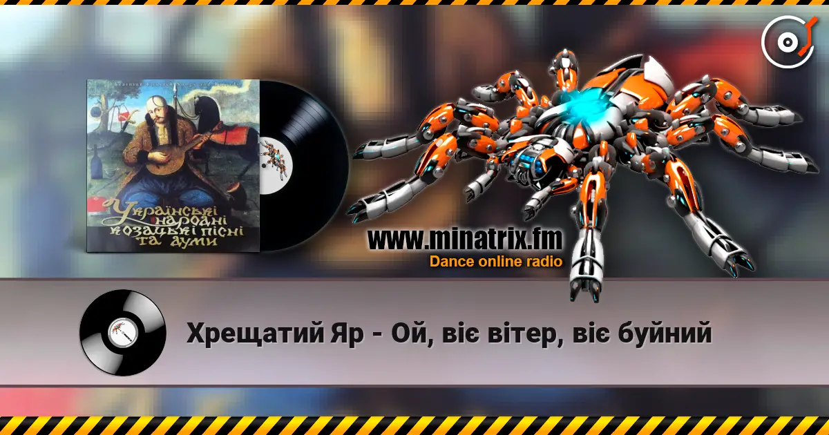 Хрещатий Яр - Ой, віє вітер, віє буйний жоғары сапада онлайн тыңдау | Minatrix.FM