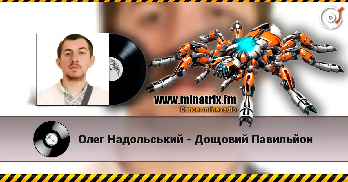 Олег Надольський - Дощовий Павильйон жоғары сапада онлайн тыңдау | Minatrix.FM