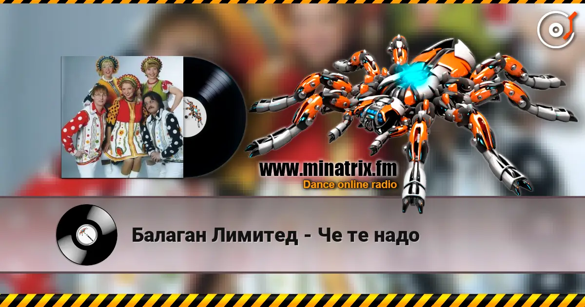 Балаган Лимитед - Че те надо жоғары сапада онлайн тыңдау | Minatrix.FM