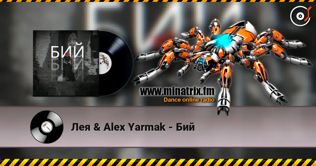 Лея & Alex Yarmak - Бий жоғары сапада онлайн тыңдау | Minatrix.FM