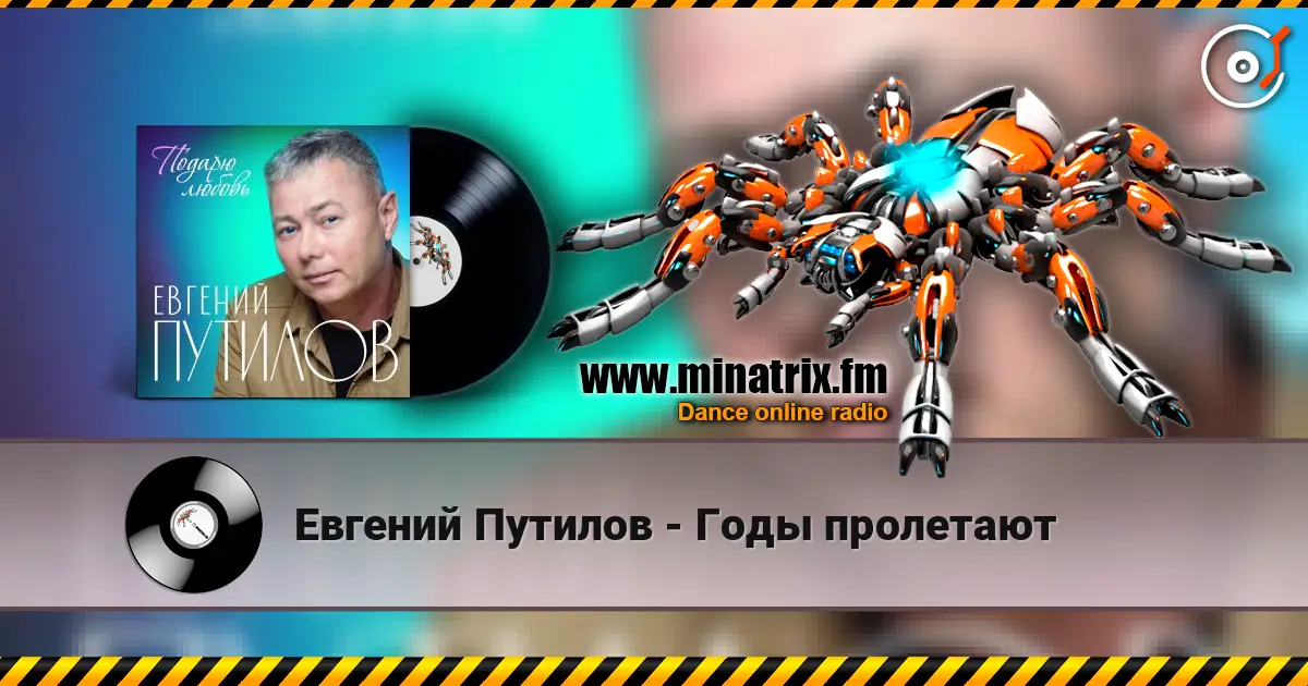 Евгений Путилов - Годы пролетают жоғары сапада онлайн тыңдау | Minatrix.FM