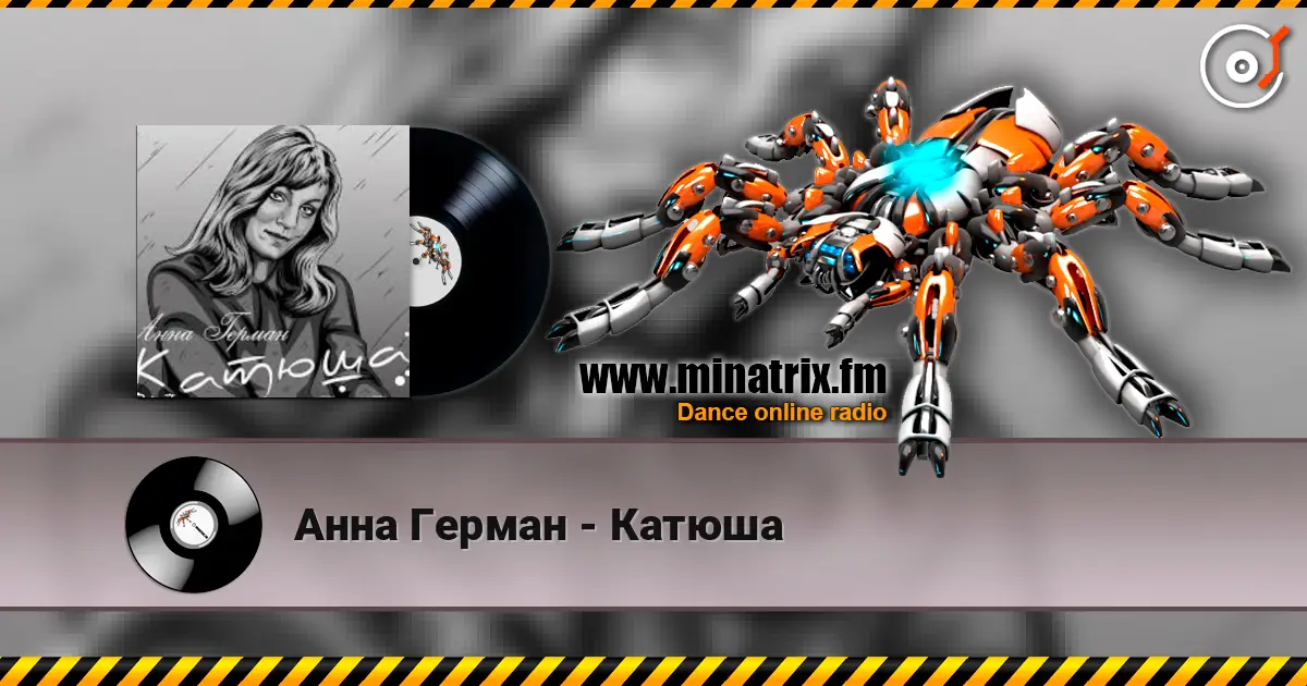 Анна Герман - Катюша жоғары сапада онлайн тыңдау | Minatrix.FM
