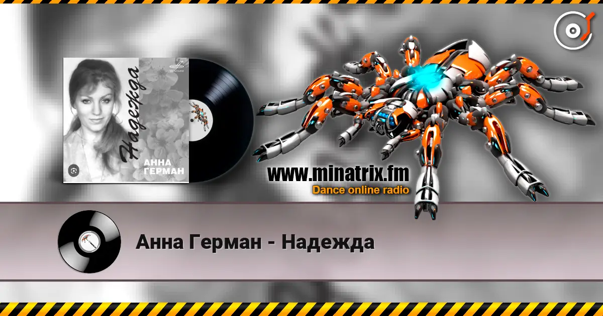 Анна Герман - Надежда жоғары сапада онлайн тыңдау | Minatrix.FM