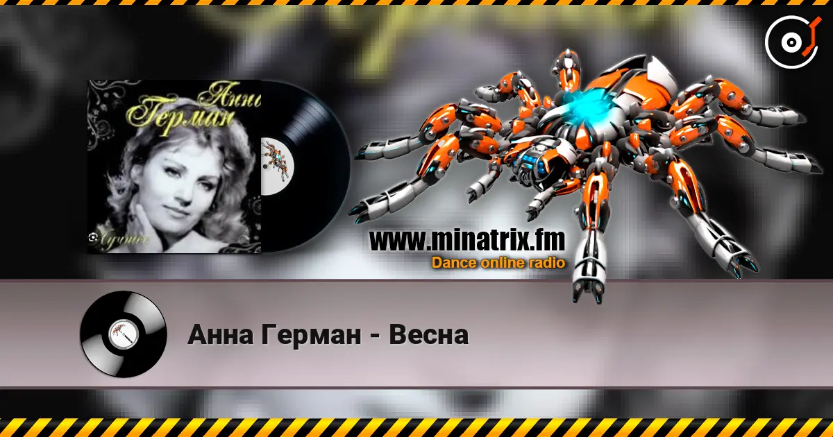 Анна Герман - Весна жоғары сапада онлайн тыңдау | Minatrix.FM