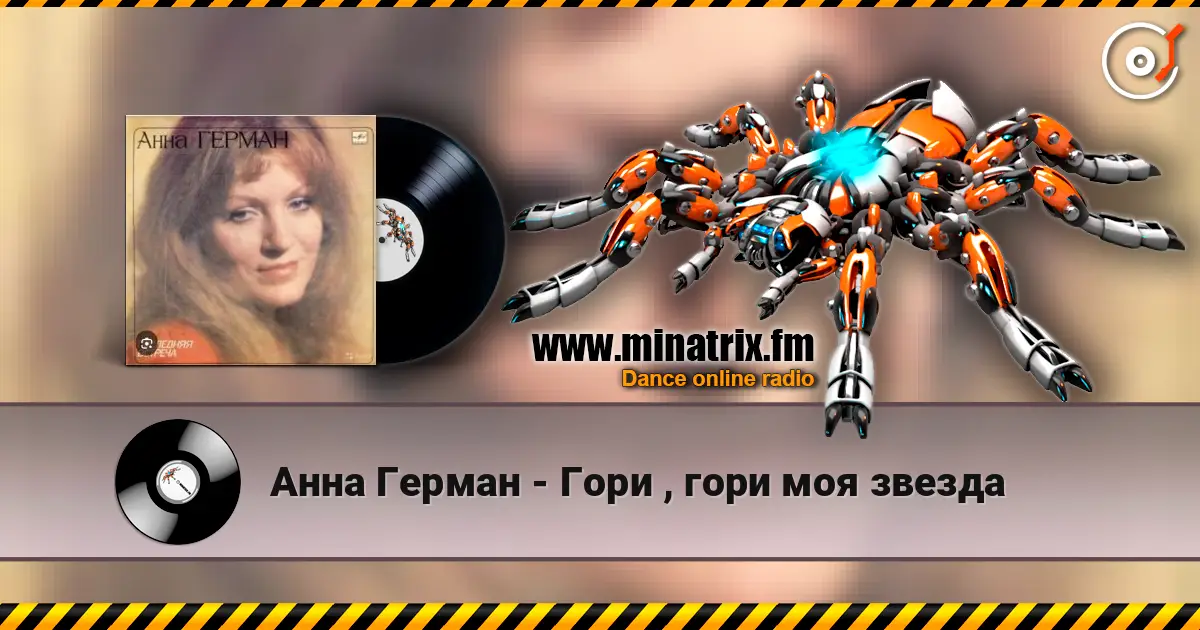 Анна Герман - Гори , гори моя звезда жоғары сапада онлайн тыңдау | Minatrix.FM