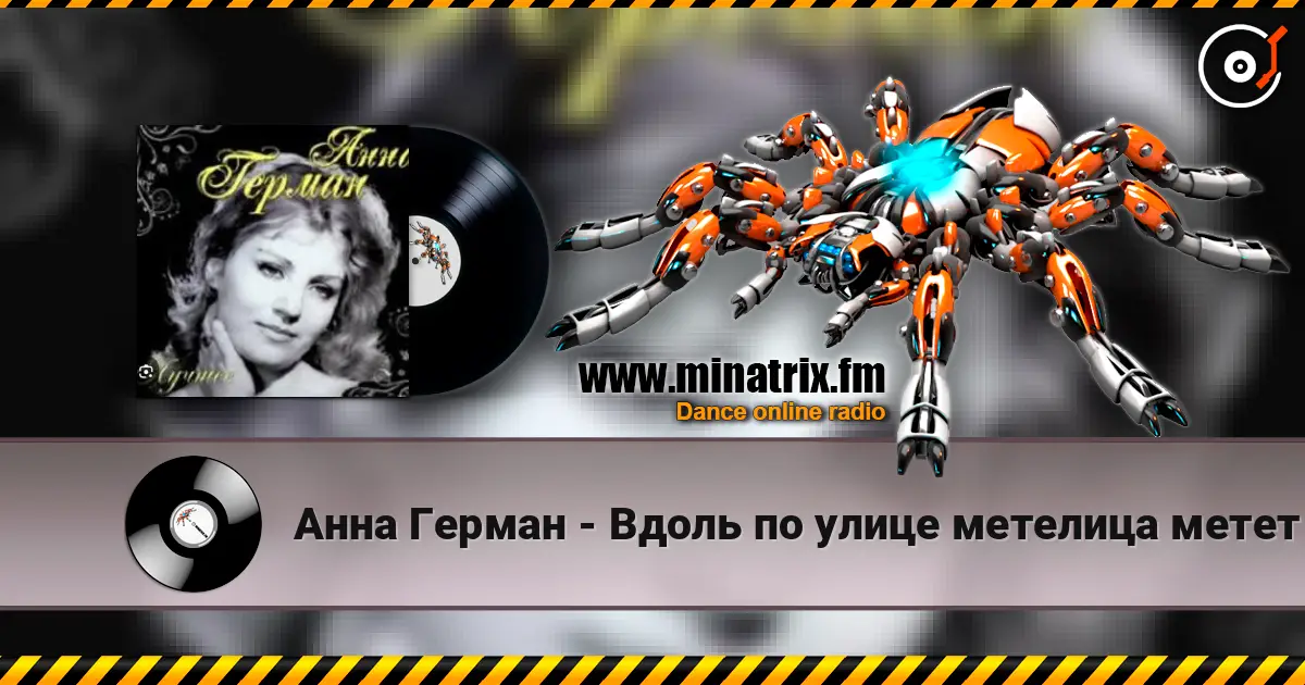 Анна Герман - Вдоль по улице метелица метет жоғары сапада онлайн тыңдау | Minatrix.FM