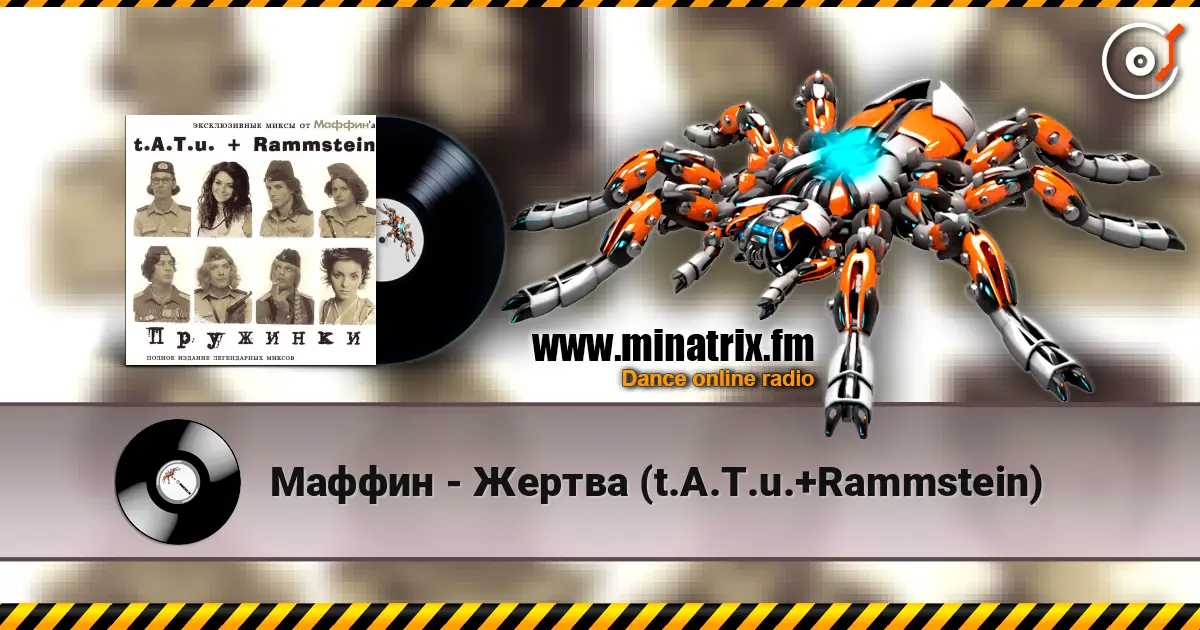 Маффин - Жертва (t.A.T.u.+Rammstein) жоғары сапада онлайн тыңдау | Minatrix.FM