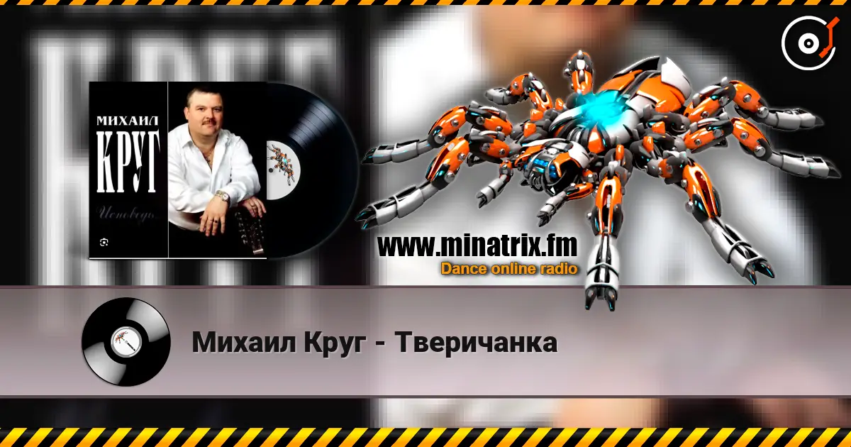 Михаил Круг - Тверичанка жоғары сапада онлайн тыңдау | Minatrix.FM