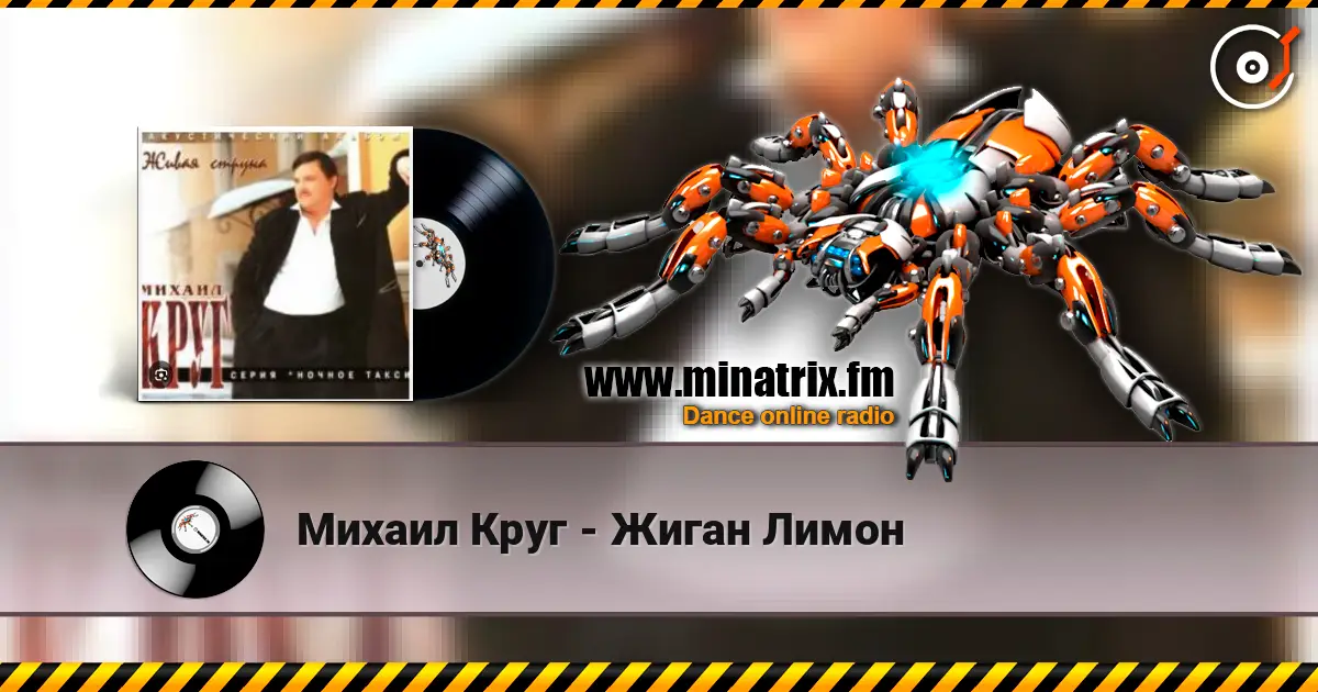 Михаил Круг - Жиган Лимон жоғары сапада онлайн тыңдау | Minatrix.FM