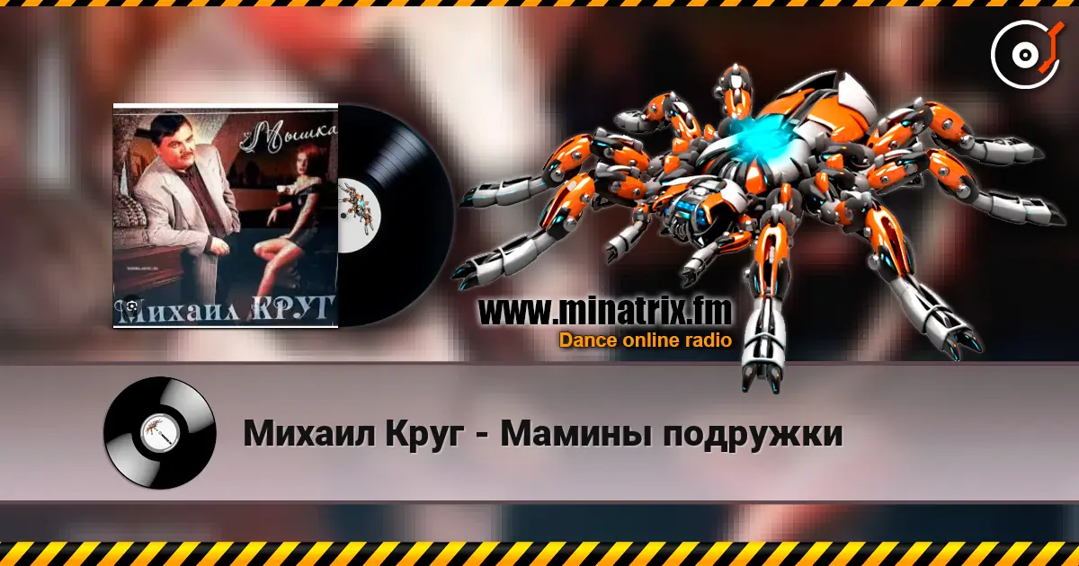Михаил Круг - Мамины подружки жоғары сапада онлайн тыңдау | Minatrix.FM