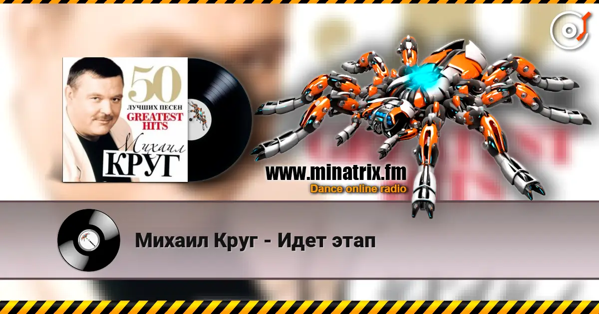 Михаил Круг - Идет этап жоғары сапада онлайн тыңдау | Minatrix.FM