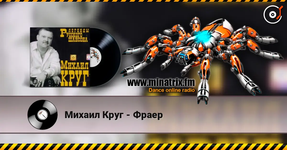 Михаил Круг - Фраер жоғары сапада онлайн тыңдау | Minatrix.FM