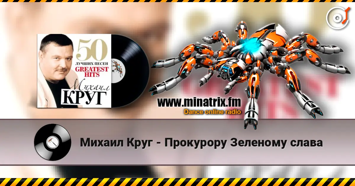 Михаил Круг - Прокурору Зеленому слава жоғары сапада онлайн тыңдау | Minatrix.FM