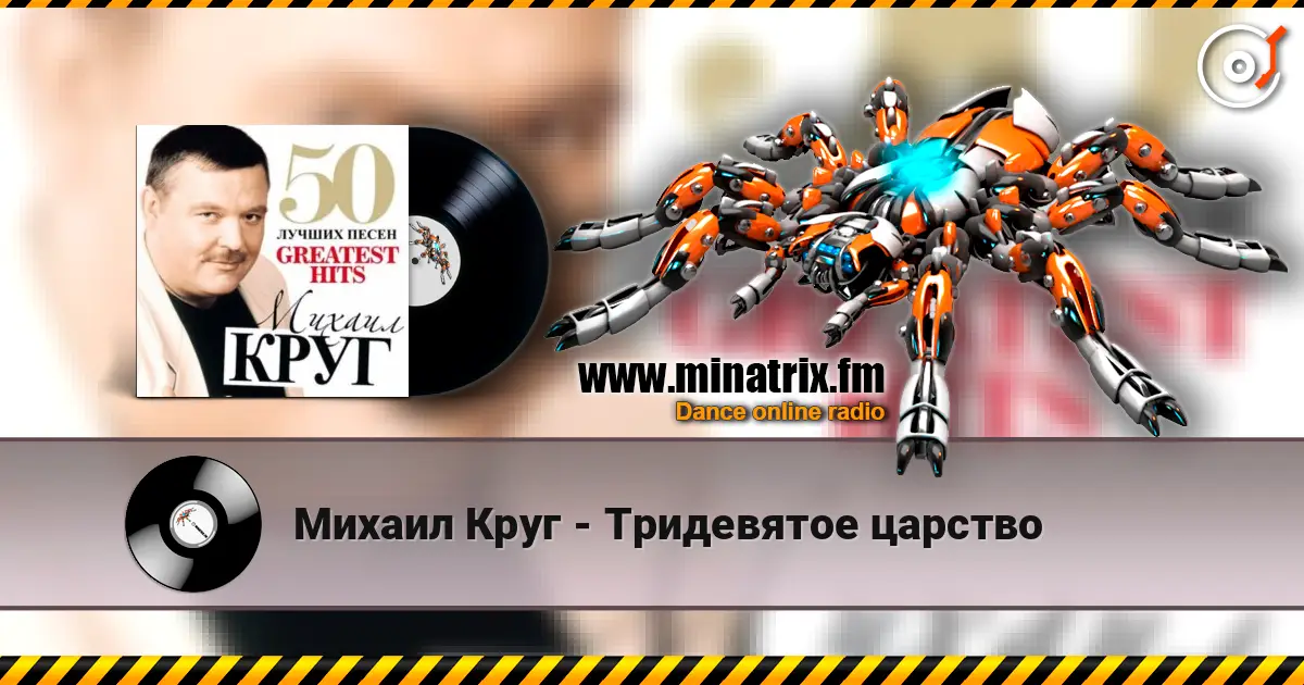 Михаил Круг - Тридевятое царство жоғары сапада онлайн тыңдау | Minatrix.FM