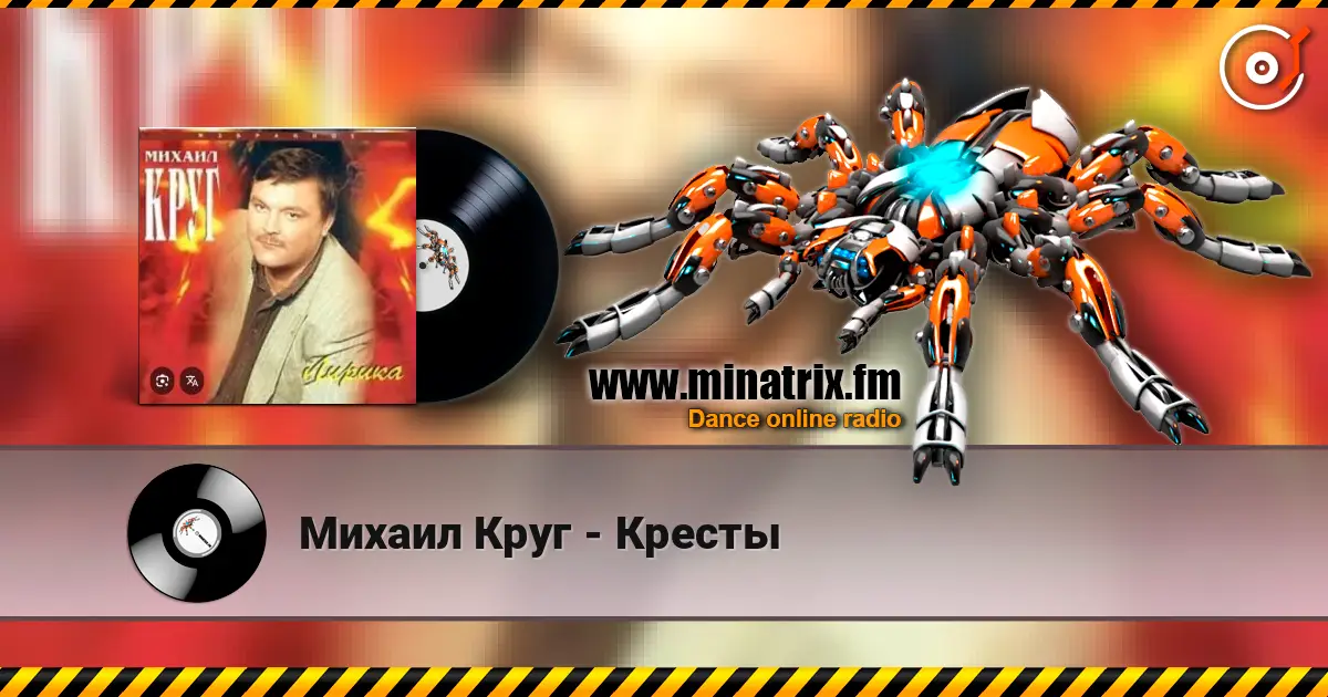 Михаил Круг - Кресты жоғары сапада онлайн тыңдау | Minatrix.FM