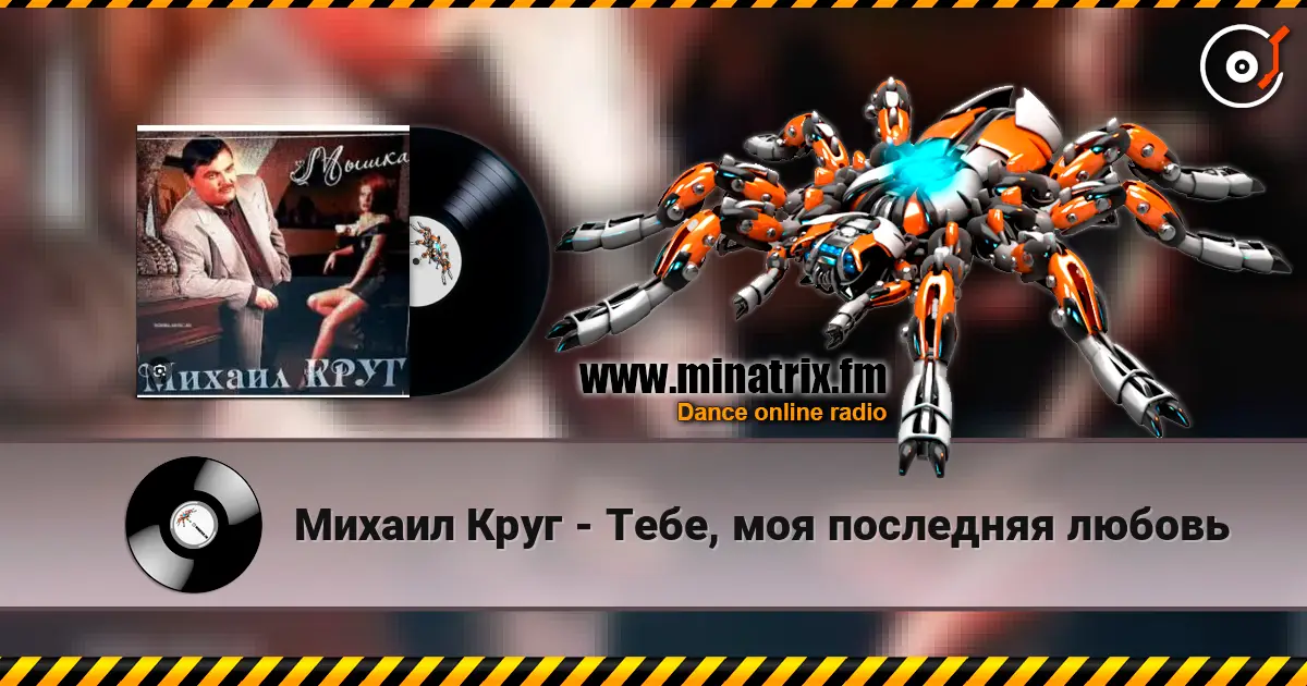 Михаил Круг - Тебе, моя последняя любовь жоғары сапада онлайн тыңдау | Minatrix.FM