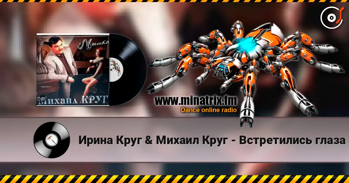 Ирина Круг & Михаил Круг - Встретились глаза жоғары сапада онлайн тыңдау | Minatrix.FM