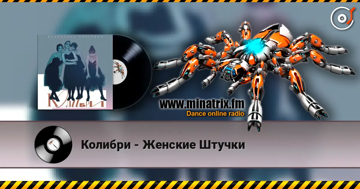 Колибри - Женские Штучки жоғары сапада онлайн тыңдау | Minatrix.FM
