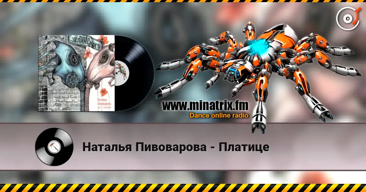Наталья Пивоварова - Платице жоғары сапада онлайн тыңдау | Minatrix.FM