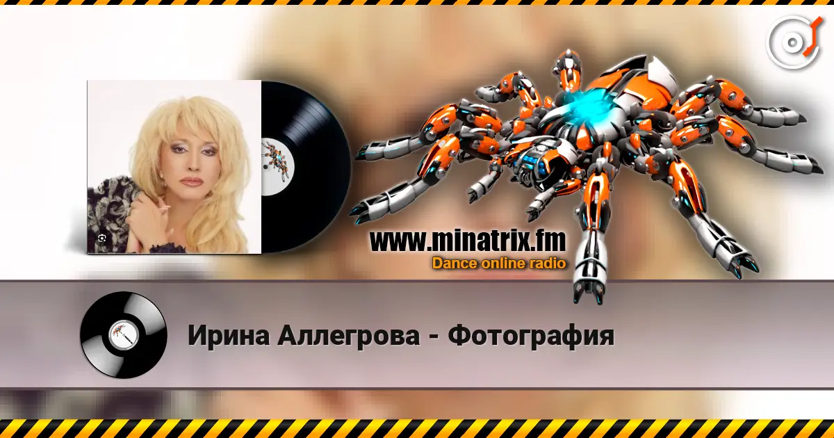 Ирина Аллегрова - Фотография жоғары сапада онлайн тыңдау | Minatrix.FM