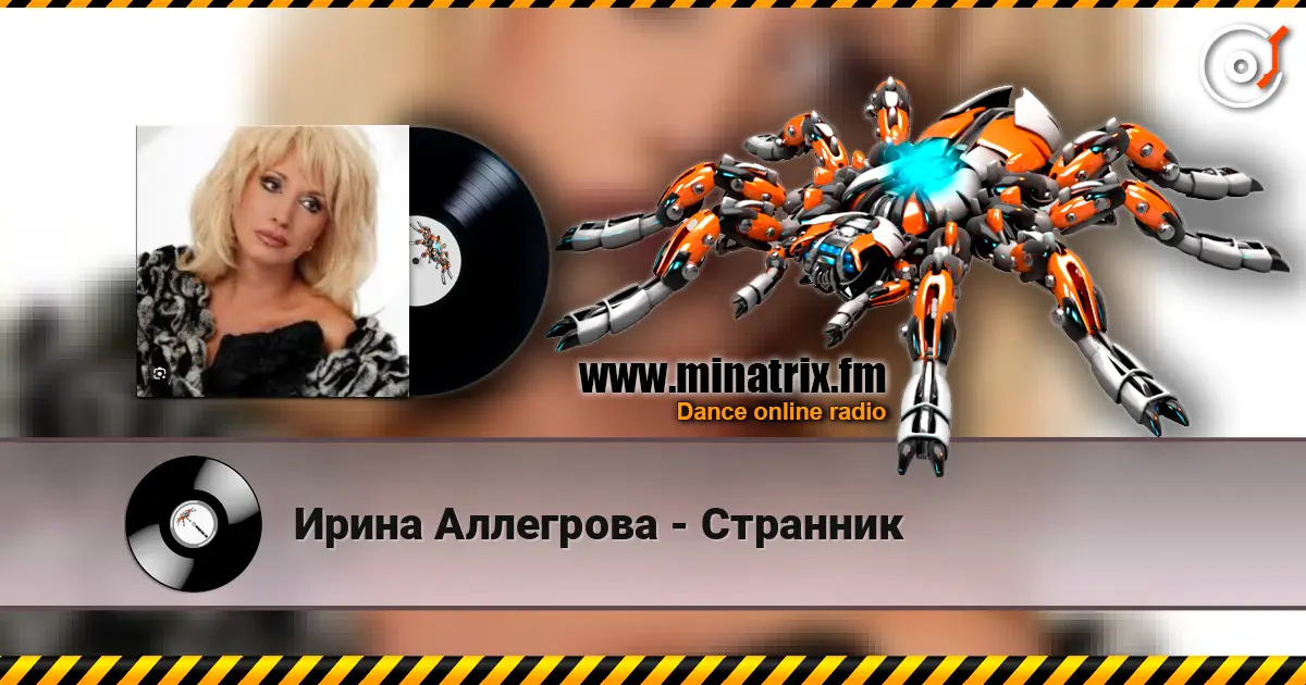 Ирина Аллегрова - Странник жоғары сапада онлайн тыңдау | Minatrix.FM