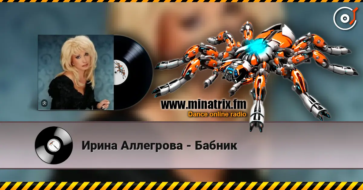 Ирина Аллегрова - Бабник жоғары сапада онлайн тыңдау | Minatrix.FM