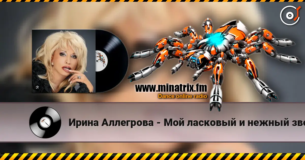 Ирина Аллегрова - Мой ласковый и нежный зверь жоғары сапада онлайн тыңдау | Minatrix.FM