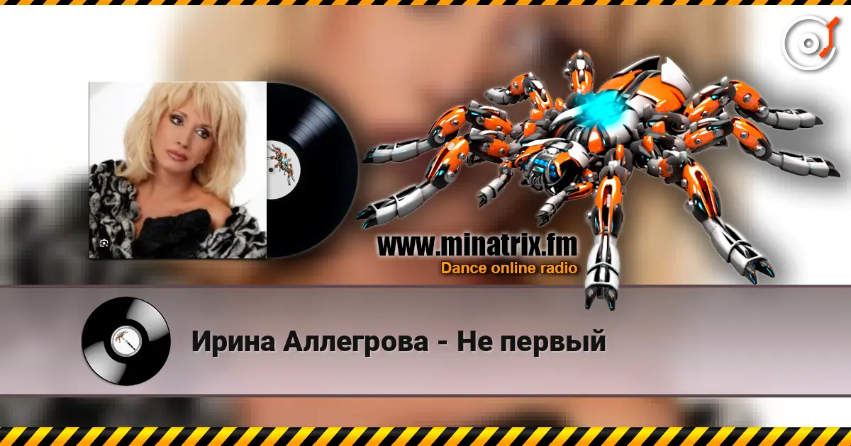 Ирина Аллегрова - Не первый жоғары сапада онлайн тыңдау | Minatrix.FM