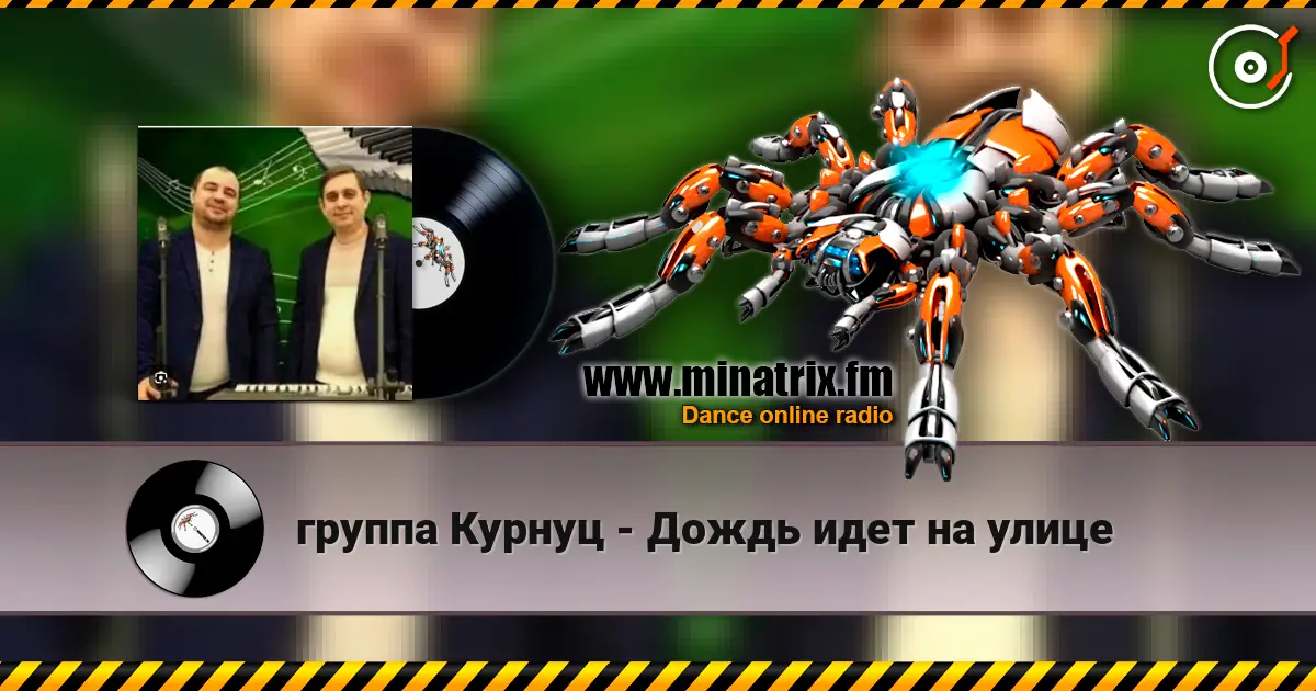 группа Курнуц - Дождь идет на улице жоғары сапада онлайн тыңдау | Minatrix.FM
