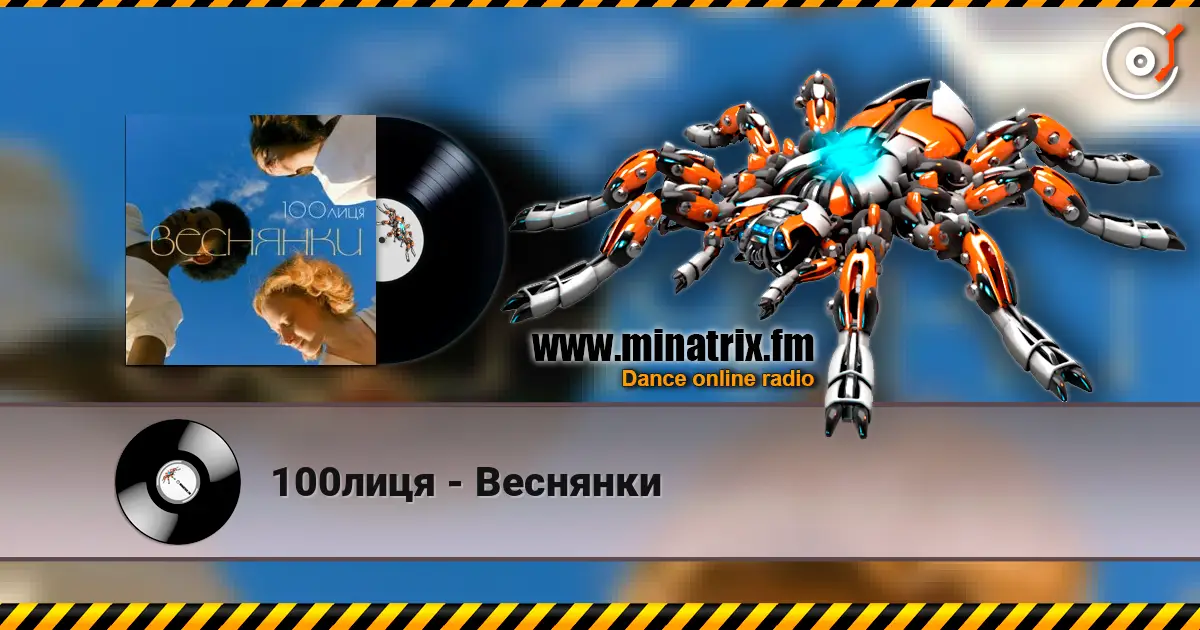 100лиця - Веснянки жоғары сапада онлайн тыңдау | Minatrix.FM